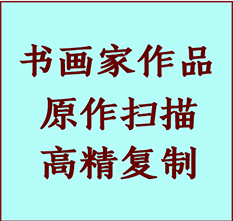 通辽书画作品复制高仿书画通辽艺术微喷工艺通辽书法复制公司